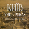 “Сергій Ярон. Київ у 80-х роках. Спогади старожила”