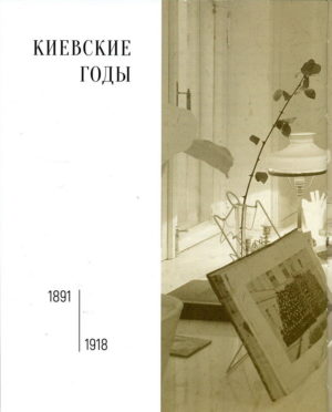“Михаил Булгаков в портретах, фотографиях, шаржах” А.П. Кончаковский