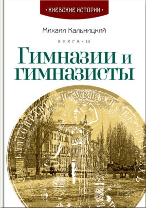 “Гимназии и гимназисты” Михаил Кальницкий