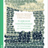 “Киевское левобережье: от Соцгорода до Березняков” Владимир Приходько, Кирилл Степанец, Елена Насырова