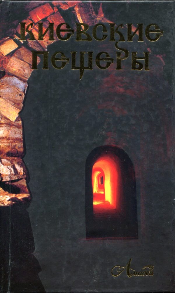 “Киевские Пещеры” Елена Воронцова