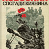 “Повоєння. Спогади киянина” Дмитро Малаков