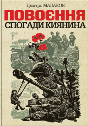 “Повоєння. Спогади киянина” Дмитро Малаков