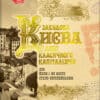 “Забудова Києва доби класичного капіталізму” За загальною редакцією М. Б. Кальницького, Н. М. Кондель-Пермінової