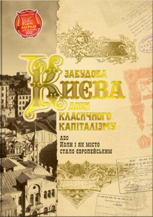 “Забудова Києва доби класичного капіталізму” За загальною редакцією М. Б. Кальницького, Н. М. Кондель-Пермінової
