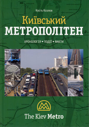 “Київський метрополітен” Кость Козлов