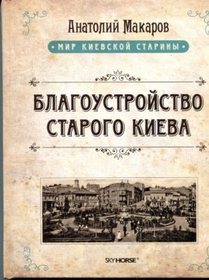 “Благоустройство старого Киева” Анатолий Макаров