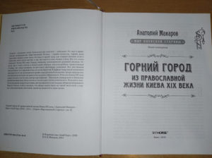 “Горний город. Из православной жизни Киева XIX века” Анатолий Макаров