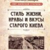 “Стиль жизни, нравы и вкусы старого Киева” Анатолий Макаров