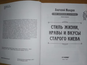 “Стиль жизни, нравы и вкусы старого Киева” Анатолий Макаров