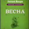 “Весна” Анатолий Макаров