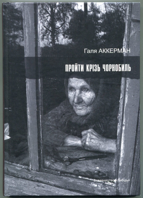 “Пройти крізь Чорнобиль” Галя Аккерман