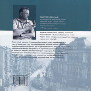 “Миражи причудливой эпохи” Дмитрий Шленский