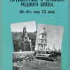 “Путешествие в прошлое родного Киева” Виктор Гунишев