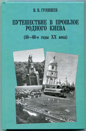 “Путешествие в прошлое родного Киева” Виктор Гунишев