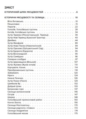 “Невідомі периферії Києва. Голосіївський район” Семен Широчин, Олександр Михайлик