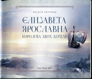 “Єлізавета Ярославна королева двох держав” Наталія Крутенко