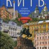 “Київ Історія Архітектура Традиції” Ференцева Юлія