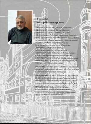 “Рыжая сука” Виктор Гунишев