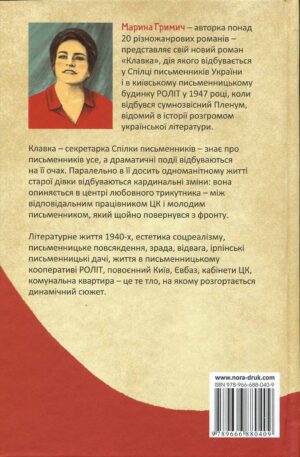 “Клавка” Марина Гримич