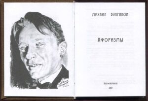 “Михаил Булгаков Афоризмы” Кончаковский Анатолий