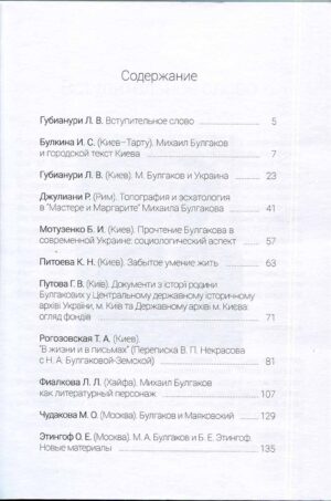 “Міхаїл Булгаков. Ідентифікація. Місце. Час” Упорядник Ганна Путова
