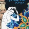“Грузинский роман” Хелена Томассон