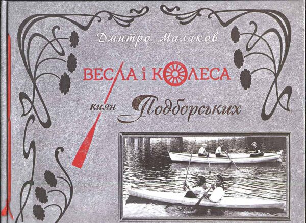 “Весла і колеса киян Подборських” Дмитро Малаков
