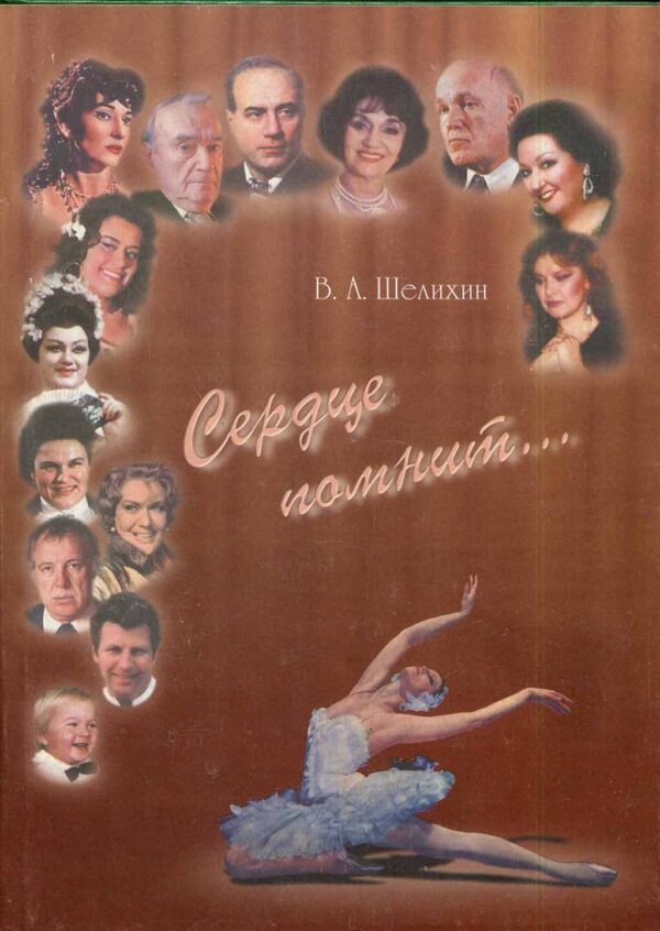 “Сердце помнит..” Владимир Шелихин