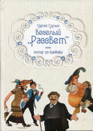 “Веселый “Рассвет” или юмор по-киевски” Сергей Сурнин