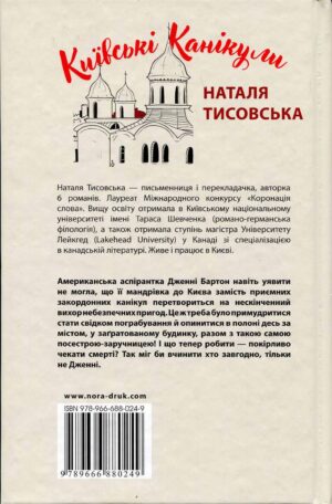 “Київські канікули” Наталія Тисовська