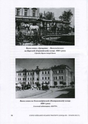 “Історія Київського міського транспорту. Кінець XIX – початок XXI ст.” Стефан Машкевич