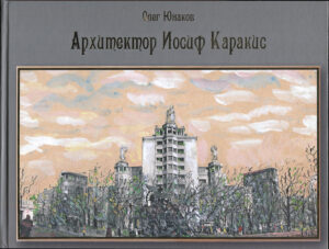“Архитектор Иосиф Каракис” Олег Юнаков