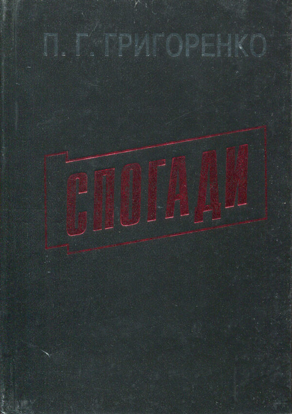 “Спогади” Петро Григоренко