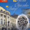 “Від «міста Ярослава» до Либеді” Дмитро Малаков