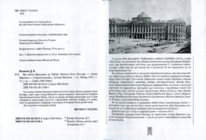 “Від «міста Ярослава» до Либеді” Дмитро Малаков