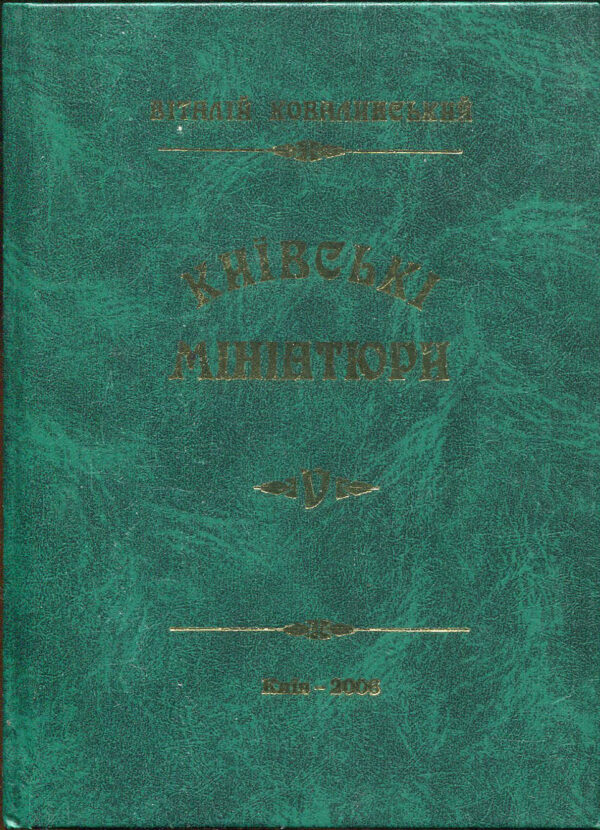 “Київські мініатюри. Книга 5 Київські банки” Віталій Ковалинський