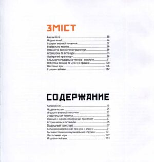 “Іграшки Київського експериментально-механічного заводу ім. М.Ф. Ватутіна”