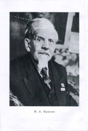 “Страницы прошлого” Николай Адрианович Прахов