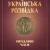 “Українська розвідка. Прадавні часи” Олександр Скрипник