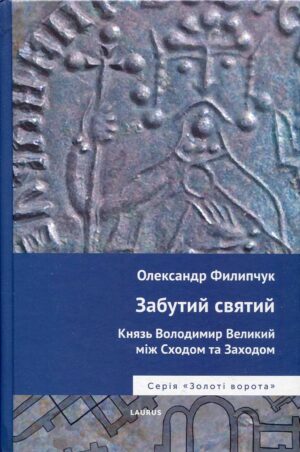 “Забутий святий. Князь Володимир Великий між Сходом та Заходом” Олександр Филипчук