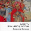 “Повість про Миколу Зерова” Володимир Панченко