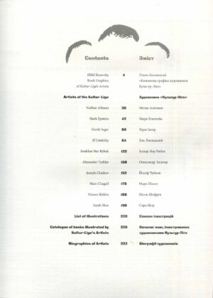 “Книжкова графіка митців Культур-Ліги” Гілель Казовський