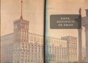 “Архитектура межвоенного Киева. Несуществующий город” Семен Широчин