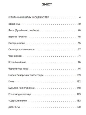“Невідомі периферії Києва. Новий Печерськ” Семен Широчин, Олександр Михайлик