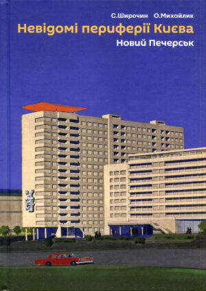 “Невідомі периферії Києва. Новий Печерськ” Семен Широчин, Олександр Михайлик