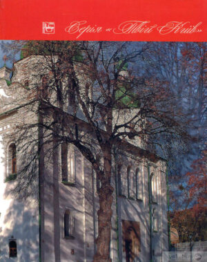 “Таємниці дорогожицьких пагорбів” Ірина Марголіна