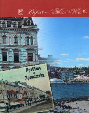 “Привіт з Хрещатика” Аркадій Третьяков