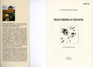 “Мои мемы и муары” Сергей Целовальник