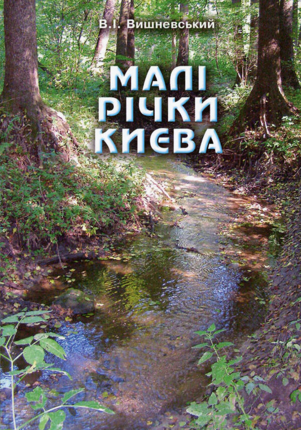 “Малі річки Києва” В.І. Вишневський